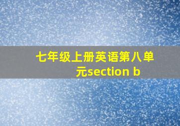 七年级上册英语第八单元section b